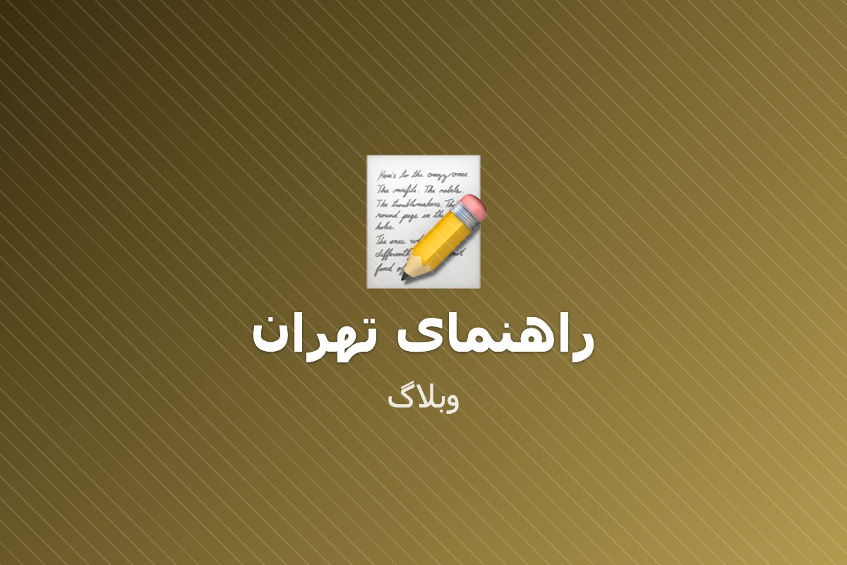 راهنمای انتخاب هتل در تهران